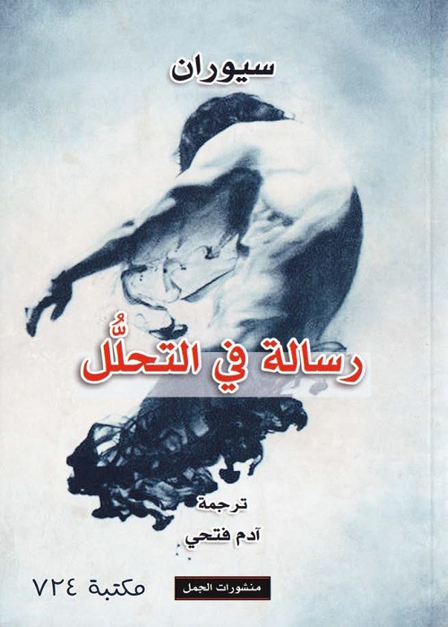 رسالة في التحلل